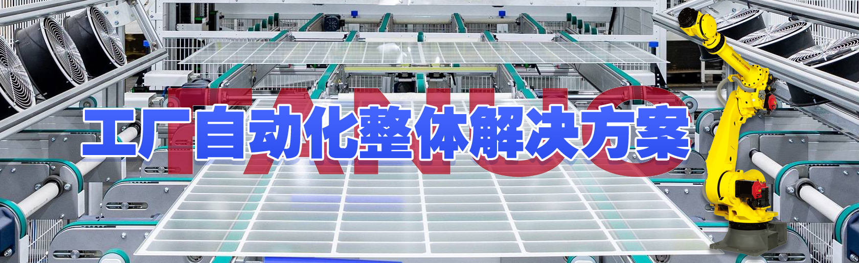 光伏生產(chǎn)車(chē)間的機(jī)器人